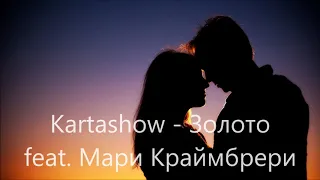 Kartashow - Золото feat. Мари Краймбрери ( Partymix Version )