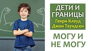 ДЕТИ И ГРАНИЦЫ #4 СИЛА И УВАЖЕНИЕ || Генри Клауд и Джон Таундсенд ХРИСТИАНСКОЕ ВОСПИТАНИЕ