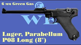 Обзор страйкбольного пистолета WE P08 Long (Luger, Parabellum, Люгер, Парабеллум) 6мм GG. Отстрел