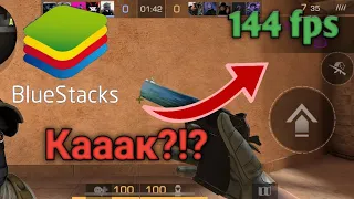 Самая правильная настройка эмулятора BlueStaks 5, для Standoff 2 в 144 fps без лагов!!!