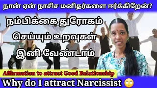 🔴நான் ஏன் நாசிச மனிதர்களை ஈர்க்கிறேன்?|💔Why do I attract Narcissist?| Tamil