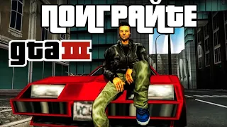 ПОИГРАЙТЕ : GTA 3