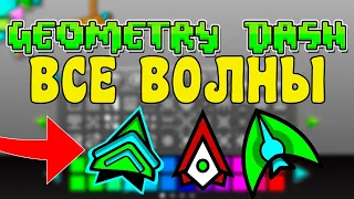 Как получить все волны в игре Geometry Dash 2021