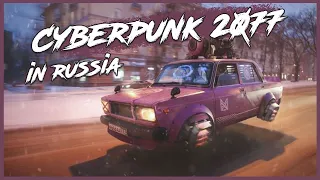 Киберпанк в России | Cyberpunk in Russia 2077