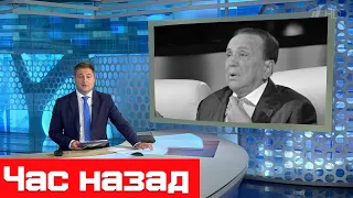 Час назад / Александр Масляков / Только что сообщили...