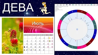 ♍  ДЕВА  🌟 ПОДРОБНЫЙ ГОРОСКОП ДЛЯ ЗНАКА ДЕВЫ НА ИЮЛЬ 2020 ✅ астропрогноз Аннели Саволайнен