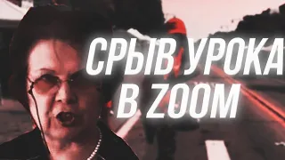 😱Классные моменты на стриме|срыв урока в zoom