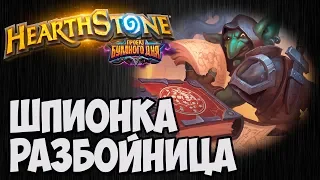 РОГА - ВОРовка. Проект Бумного Дня Hearthstone. Владимир Патриот.