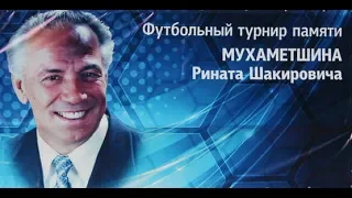 Футбольный турнир памяти Мухаметшина Р.Ш. г.Кукмор РТ 2018