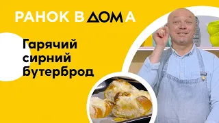 Гарячий сирний бутерброд: рецепт від Чаби Бакоша