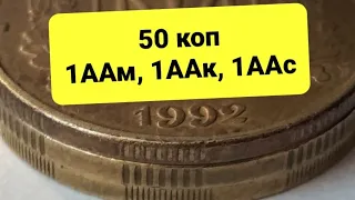 Обзор чаще встречающихся 50 коп 1992 г по ИТК 1ААм,1ААк,1ААс