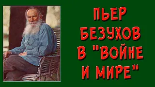 Пьер Безухов в «Войне и мире»