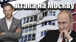 ‼️Атака на Москву | Віталій Портников