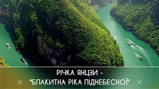 Цікава географія. Річка Янцзи (Китай)