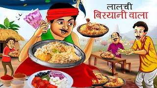 लालची बिरयानी वाली कहानी | बिरयानीवाले की कहानी | मटन चिकन बिरयानी वाला की सफलता | Cartoon | Kahani