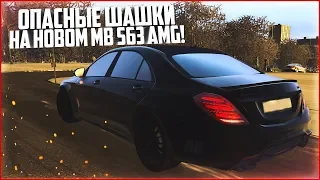 ОПАСНЫЕ ШАШКИ НА НОВОМ MB S63 AMG! - CITY CAR DRIVING