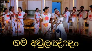 Gama aulannam | ගම අවුලඤ්ඤං | Ranwala Balakaya | Sinhala Awurudu Song