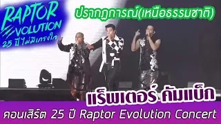 ปรากฏการณ์ เหนือธรรมชาติ โดม, หลุยส์, จอนนี่, แร็พเตอร์ คัมแบ็ก Raptor Evolution 25 ปี ไม่มีเกรงใจ