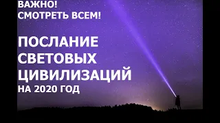 ВАЖНО!! 2020! СМОТРЕТЬ ВСЕМ! Послание Световых Цивилизаций для человечества на 2020! Что нам ждать?!