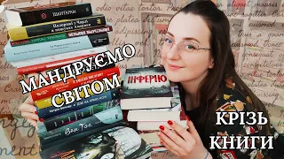 🌍МАНДРУЄМО СВІТОМ ✈️ КРІЗЬ КНИГИ📖