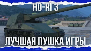 ЛУЧШАЯ ПУШКА ИГРЫ - Ho-Ri 3