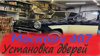 Москвич 407 установка и сборка дверей