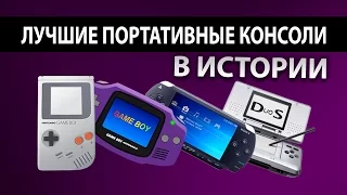 Лучшие портативные консоли в истории. ТОП!