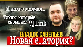 ВЛАД САВЕЛЬЕВ | ЭКСКЛЮЗИВ И ЗАЯВА НА VJLINK/ПАНИНИ/ИЗДЕВАТЕЛЬСТВА/ШОРТЫ/ПЕТУХ/НЕУВАЖЕНИЕ