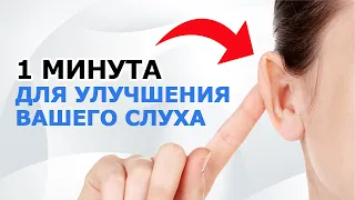 У 99 % СЕРНЫЕ ПРОБКИ! Прочищаем уши, улучшаем СЛУХ! 3 элементарных упражнения для идеального слуха!