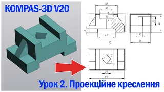 KOMPAS-3D V20. Урок 2. Із 3d-моделі в проекційне креслення