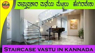 Staircase vastu in kannada | ವಾಸ್ತುಪ್ರಕಾರ ಮನೆಯ ಮೆಟ್ಟಿಲು  ಹೇಗಿರಬೇಕು |AAYA MALNAD | 5RUN MEDIA