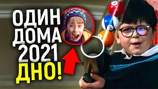 Как обо***ть шедевр: Один дома 2021 - худший ремейк всех времен! Обзор