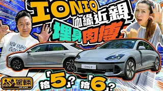 Hyundai  IONIQ 6 vs IONIQ 5．兩部電動車同出一脈，但外形、實用度以至操控感都極之唔同，同場比較後，陳生、Gin姐會點揀呢？（附設中文字幕）｜#駕輛試車  #駕輛UpCar