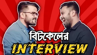 Funny Job Interview|NTERVIEW OF BITKEL|বিটকেলের ইন্টারভিউ|BENGALI COMEDY