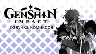 Малыш (?) Кэйа и предвестники Фатуи 3 | Озвучка комиксов Genshin Impact