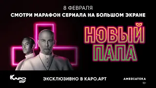 Новый Папа | Показы на большом экране