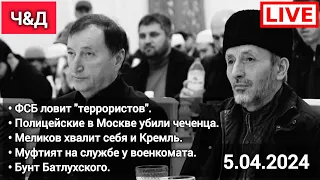 ФСБ и "террористы". Меликов. Муфтият вербует на СВО. Бунт Батлухского. Чаринский & Джабраилович