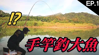 【手竿釣大魚EP.1】挑戰只用手竿釣超大鯉魚 !? 沒想到第一次嘗試就... | ft.甘那迪