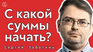 С какой суммы начать? Сергей Заботкин