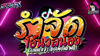 #ฮิตในTikTok ( โอ้นวลน้อง - GUNNER FT.DIAMOND MQT ) V.แดนซ์ยกล้อมันๆ2023🔥 | JR Remix Official