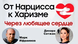 Запись эфира с Динарой Сатжан на тему: «КАК ИЗ НАРЦИССА ПЕРЕЙТИ В ХАРИЗМУ»