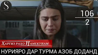 ХАРГИЗ РАХО НАМЕКУНАМ КИСМИ 106 ПОРЧАИ 1