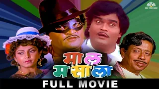 माल मसाला (Maal Masala) | Super Hit Comedy Marathi Movie | Ashok Saraf | Varsha Usgaonkar