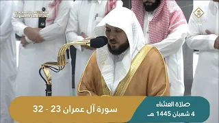 صلاة العشاء للشيخ ماهر المعيقلي من الحرم المكي اليوم | الاربعاء 4 شعبان 1445 هـ