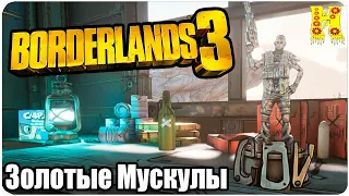 Borderlands 3 Прохождение №7 Золотые Мускулы