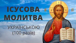 Ісусова молитва українською | Господи, Ісусе Христе, Сину Божий, помилуй нас грішних!