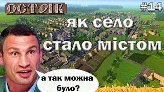 Гра Ostriv, як село стало містом Серія 14 Фінал Альфа 5патч5