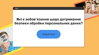 Які є зобов’язання щодо дотримання безпеки обробки персональних даних? I «Захист персональних даних»