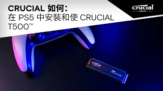 Crucial 如何：在 PS5™ 中安裝和使用 Crucial T500