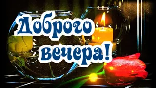 Тебе вечерний привет и доброго вечера!